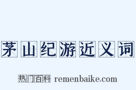 茅山纪游近义词是什么意思的图片